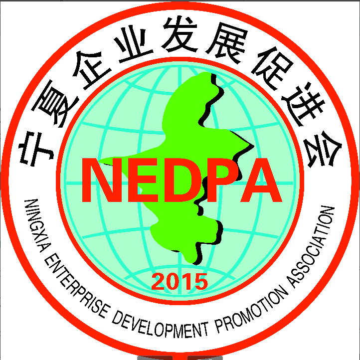 寧夏企業(yè)發(fā)展促進(jìn)會(huì)